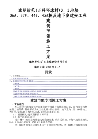 3.1建筑节能专项施工方案