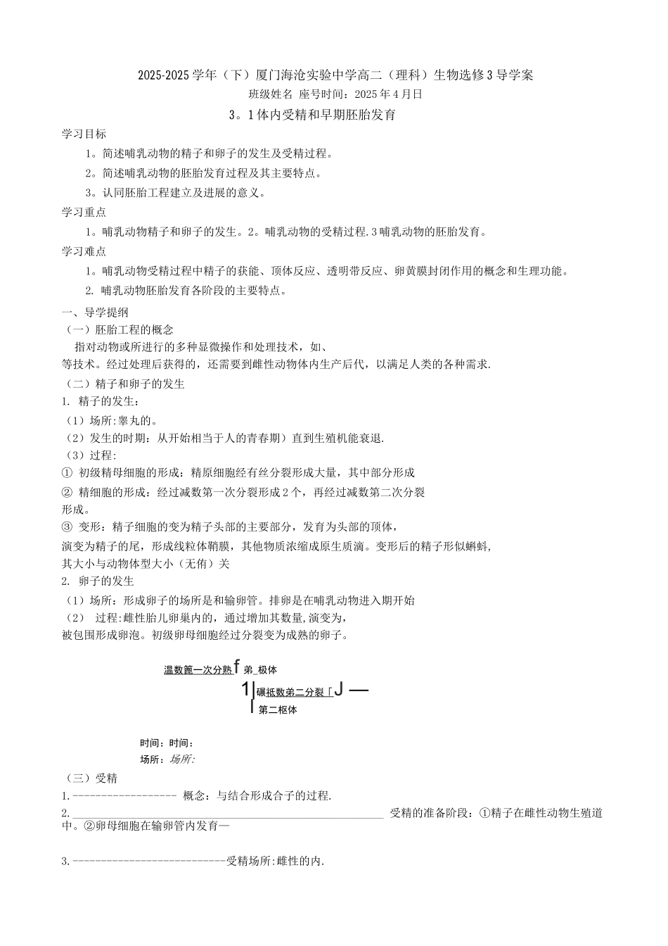 3.1体内受精和早期胚胎发育-导学案_第1页