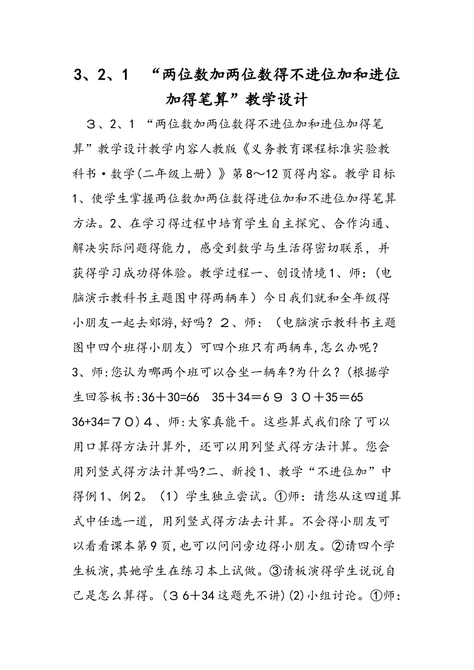 3.2.1 “两位数加两位数的不进位加和进位加的笔算”教学设计_第1页
