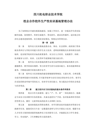 3.校企合作校外生产性实训基地管理办法-2025
