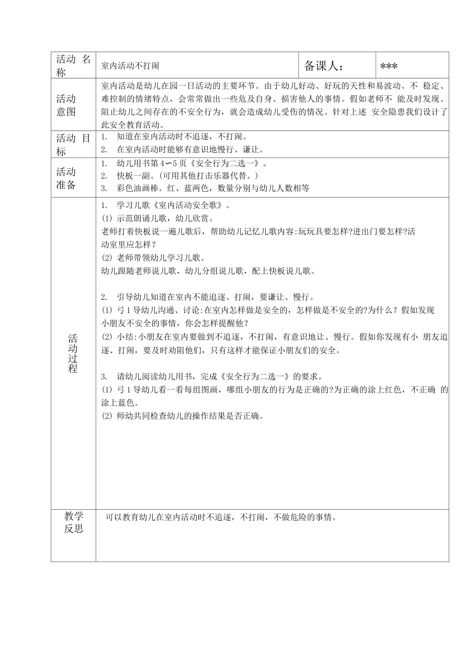 3.幼儿园安全教育备课记录_第2页