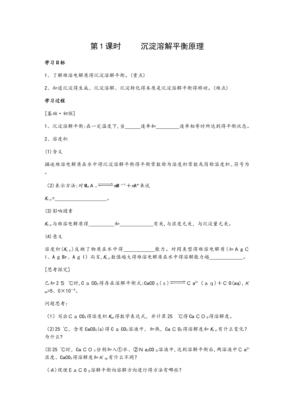 3.4.1 沉淀溶解平衡原理 学案_第1页