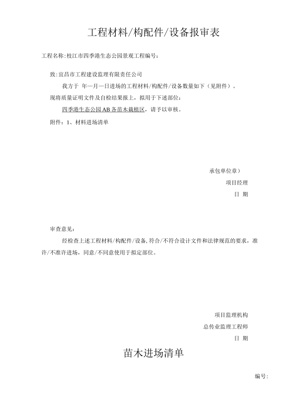 3.7-园林绿化苗木质量验收记录表-全套_第1页