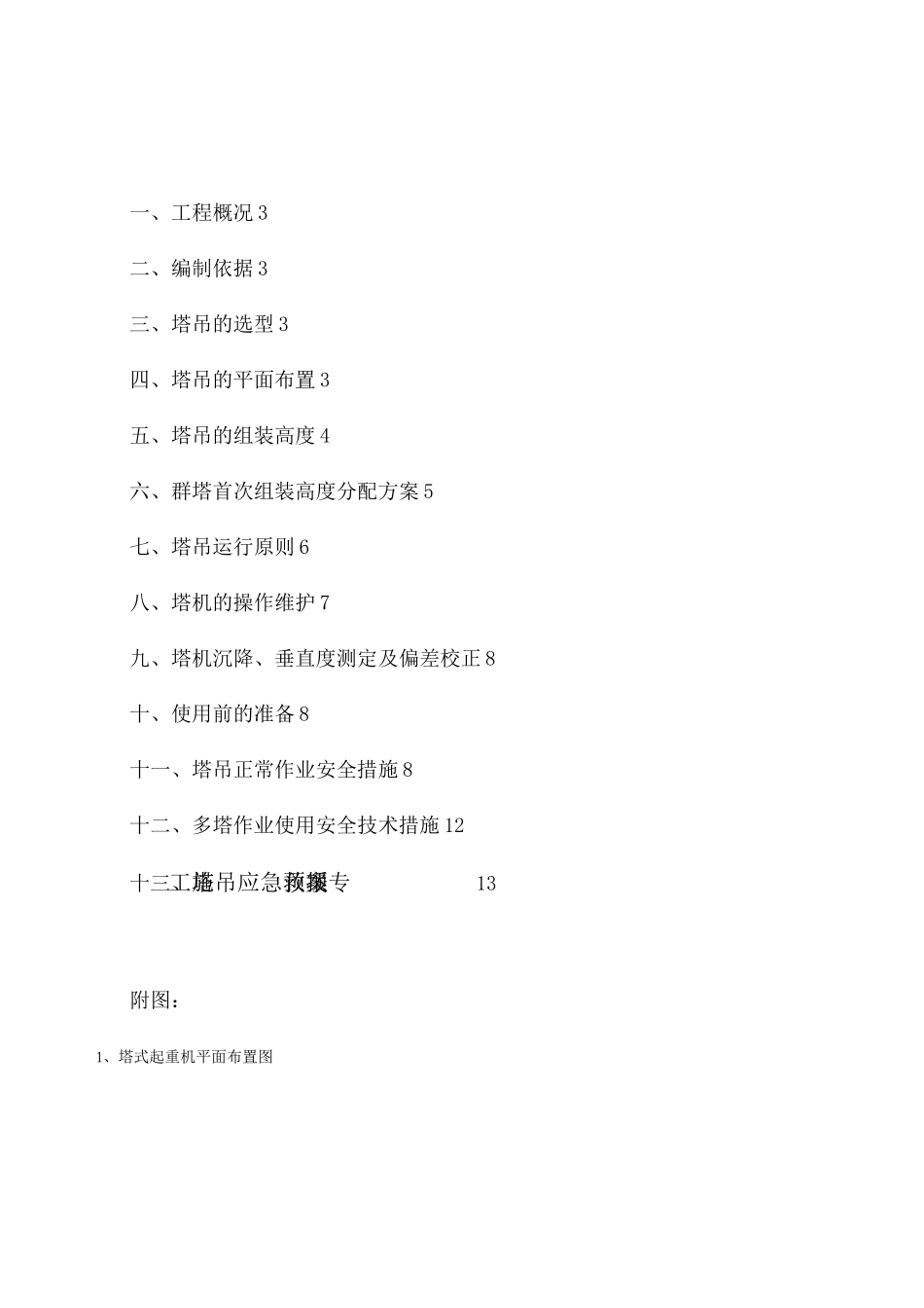 3.塔机使用专项施工方案_第2页