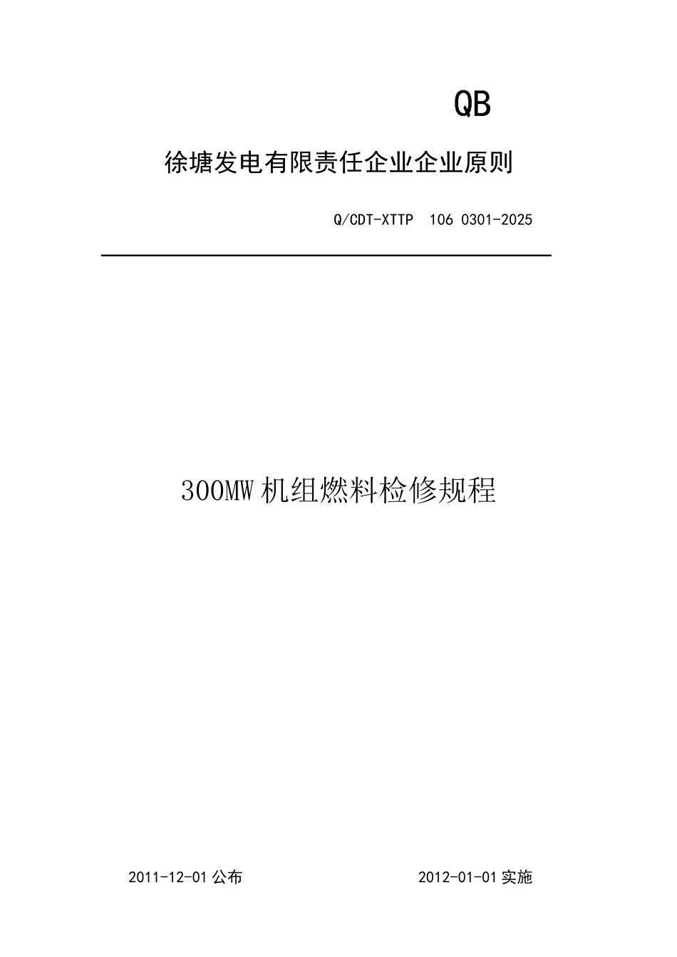 300MW机组燃料检修规程2_第2页