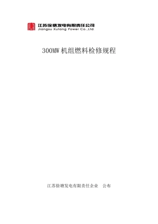 300MW机组燃料检修规程2