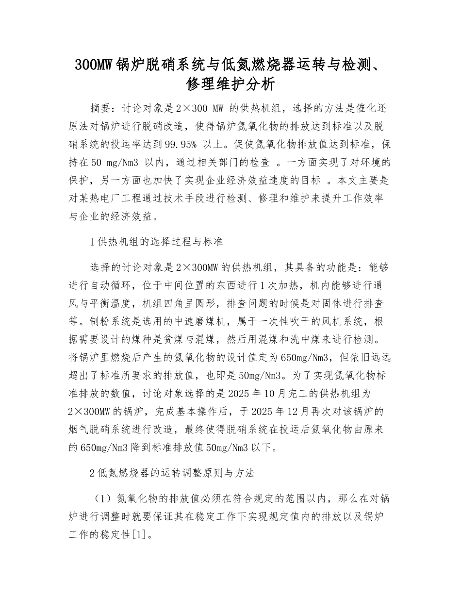 300MW锅炉脱硝系统与低氮燃烧器运行与检修维护分析_第1页