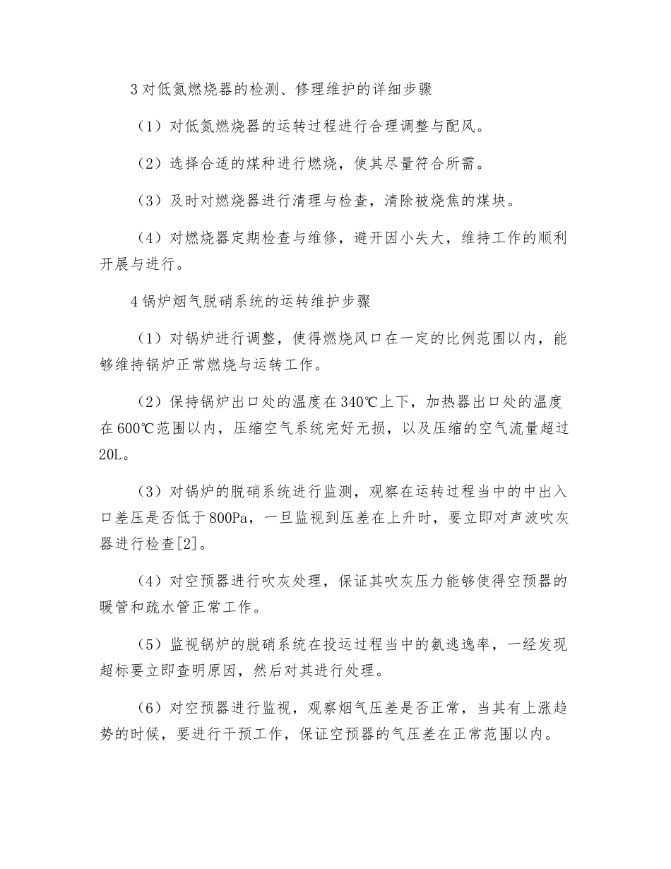 300MW锅炉脱硝系统与低氮燃烧器运行与检修维护分析_第3页