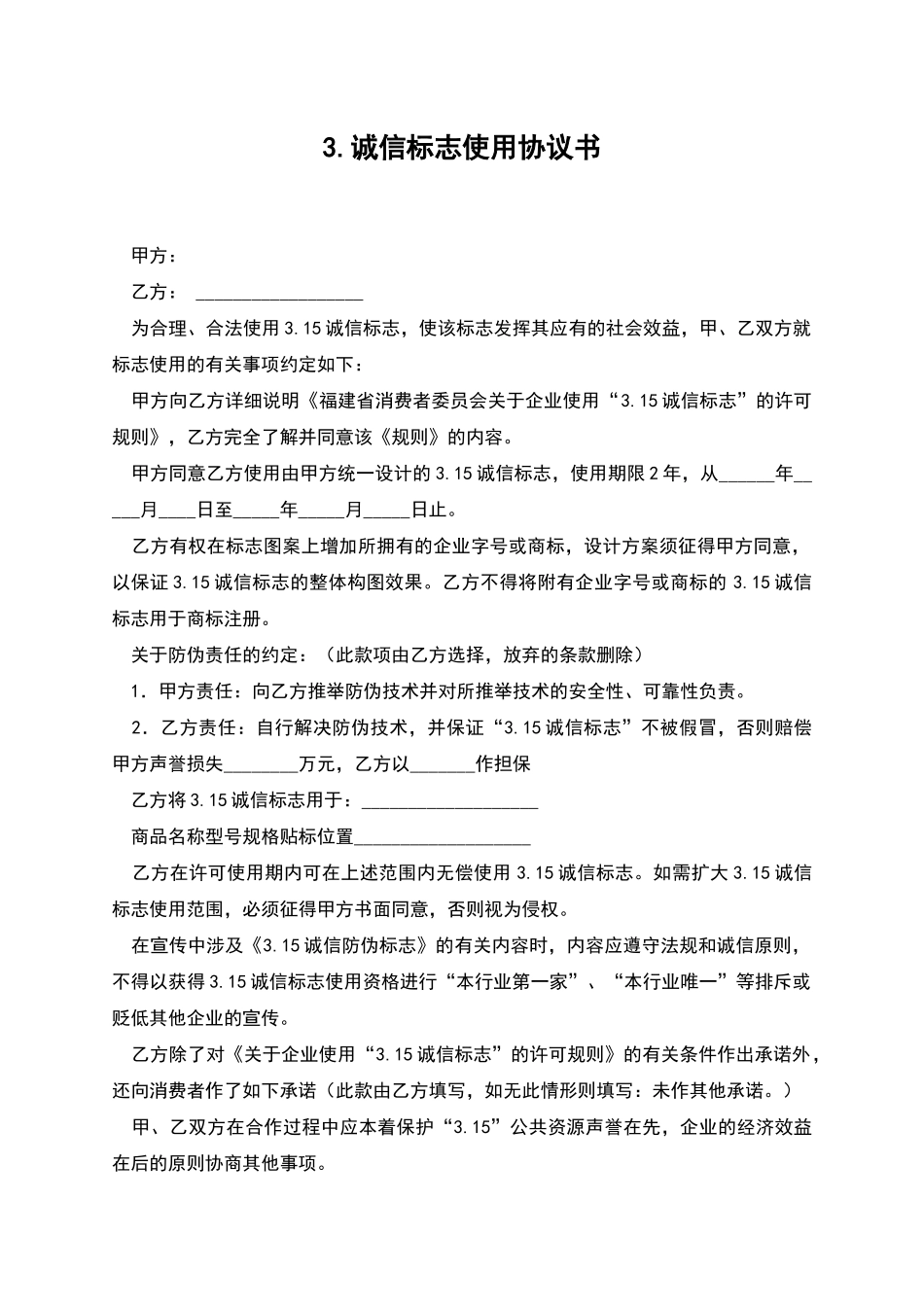 3.诚信标志使用协议书_第1页