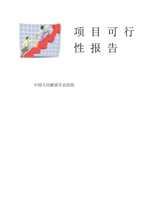 301医院项目可行性研究一