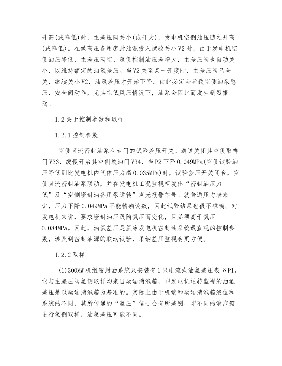 300MW机组密封油系统试验安全性探讨_第2页
