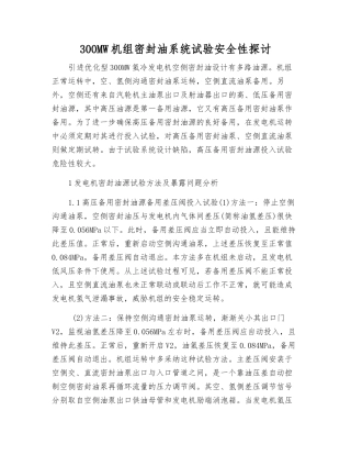 300MW机组密封油系统试验安全性探讨