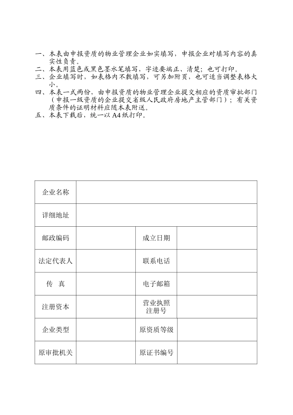 308-物业管理企业资质申报表_第2页
