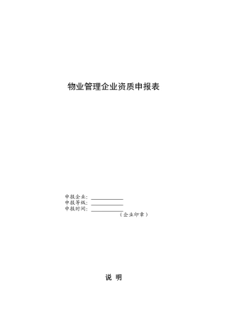 308-物业管理企业资质申报表