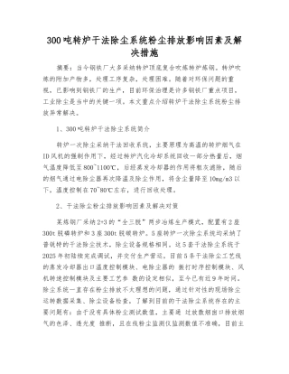 300吨转炉干法除尘系统粉尘排放影响因素及解决措施