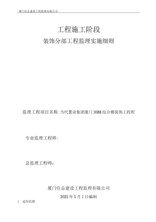 3088综合楼装饰监理细则