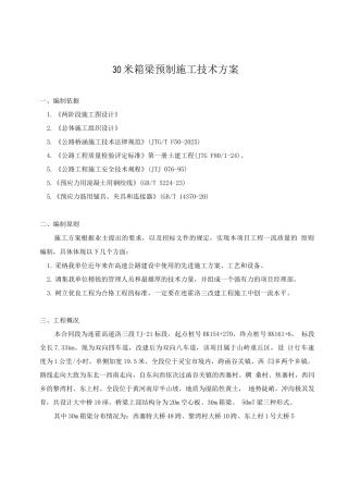 30m箱梁预制施工技术方案
