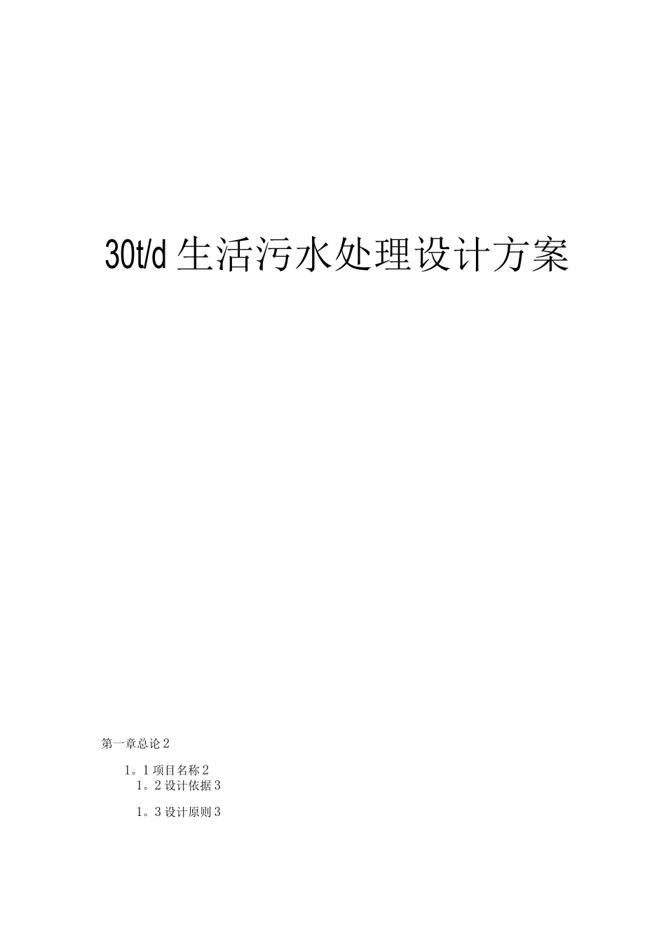 30t生活污水设计方案A2O_第1页