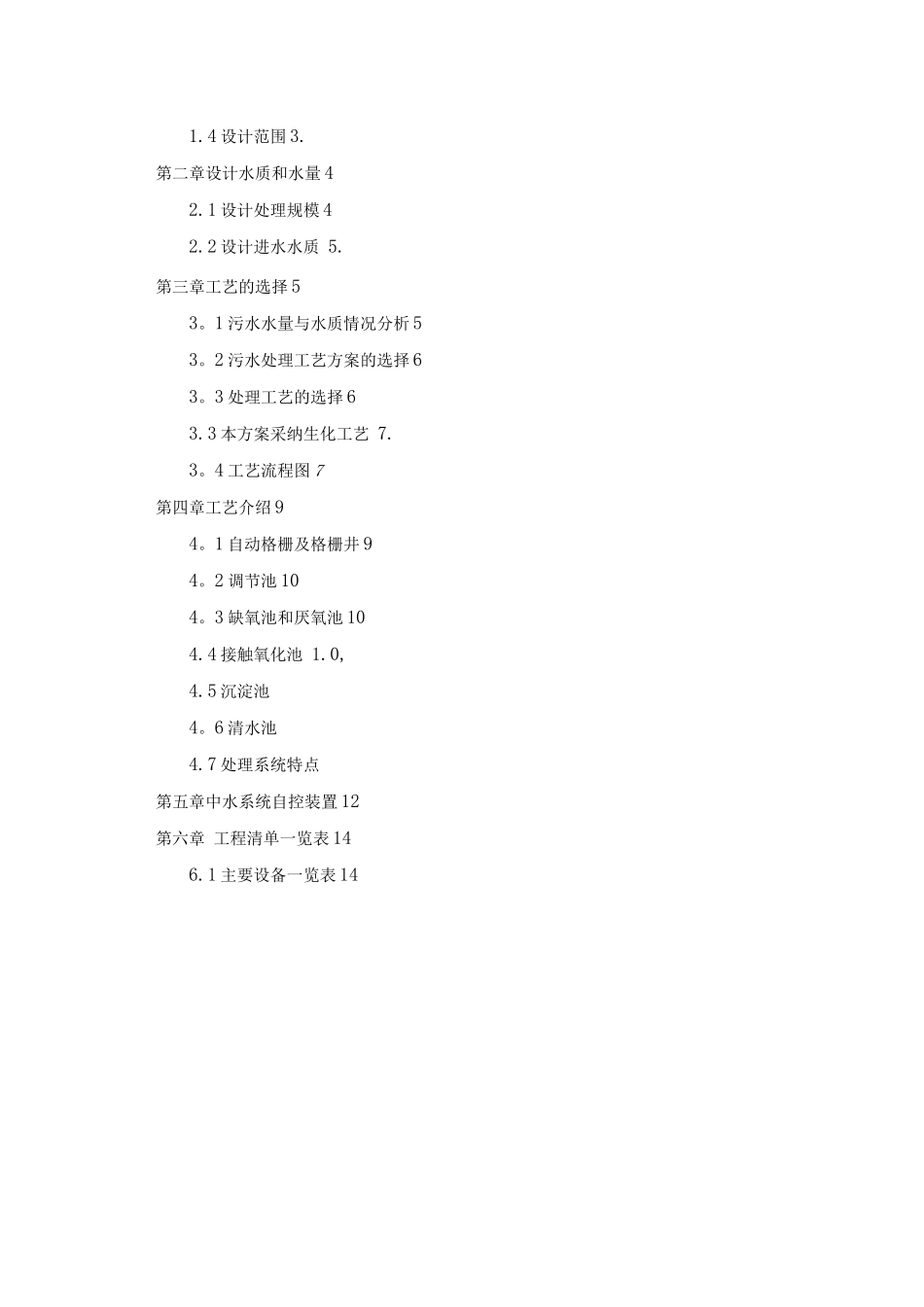 30t生活污水设计方案A2O_第2页