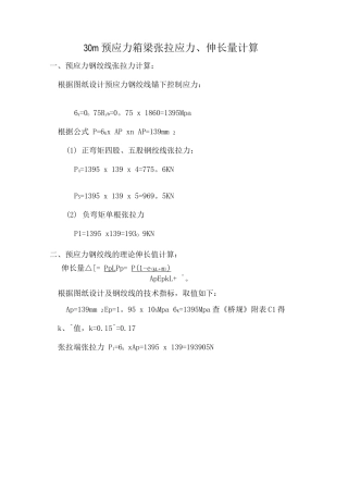 30m预应力箱梁张拉应力计算伸长量