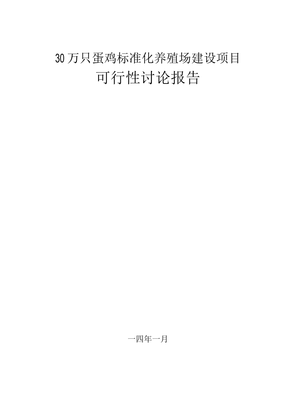 30万只蛋鸡标准化养殖场建设项目可行性研究报告_第1页