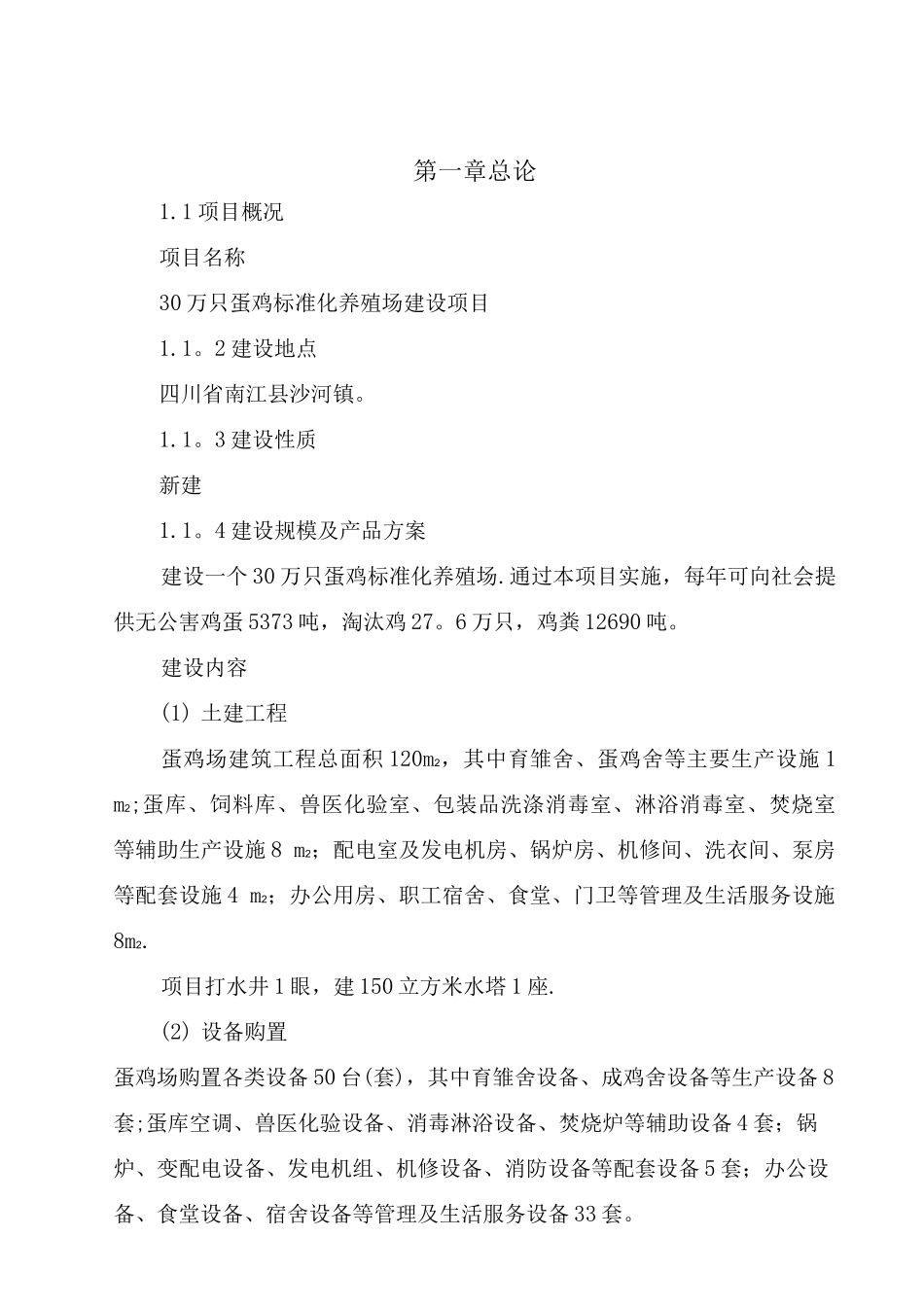 30万只蛋鸡标准化养殖场建设项目可行性研究报告_第2页