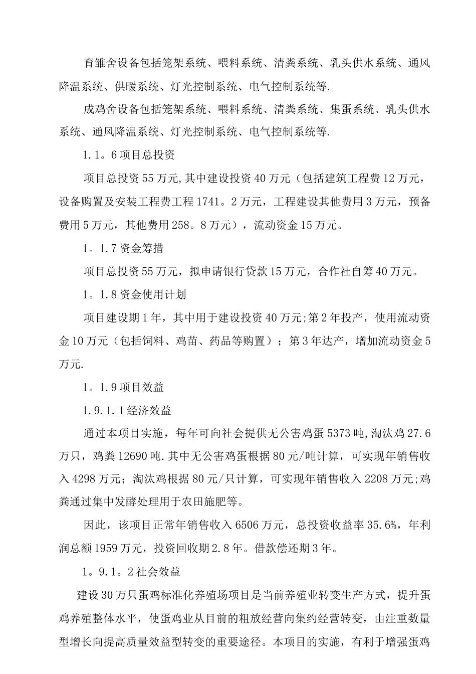 30万只蛋鸡标准化养殖场建设项目可行性研究报告_第3页