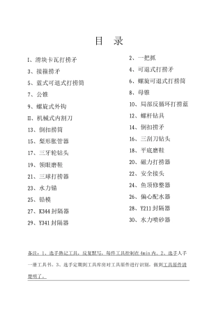 30种井下作业工具
