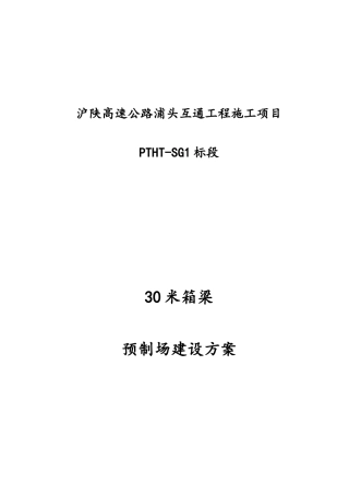 30米箱梁预制场建设方案