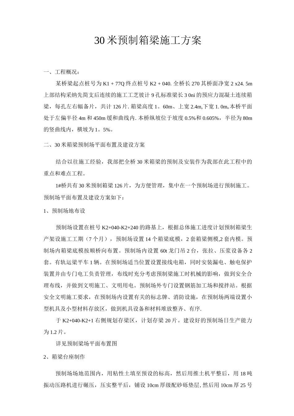 30米预制箱梁施工方案_第1页