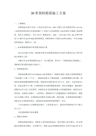 30米预制箱梁施工方案