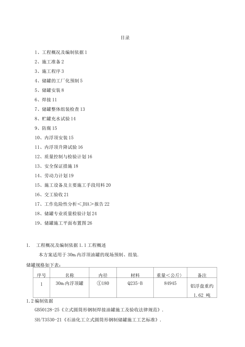 30立方储罐工程施工设计方案_第1页