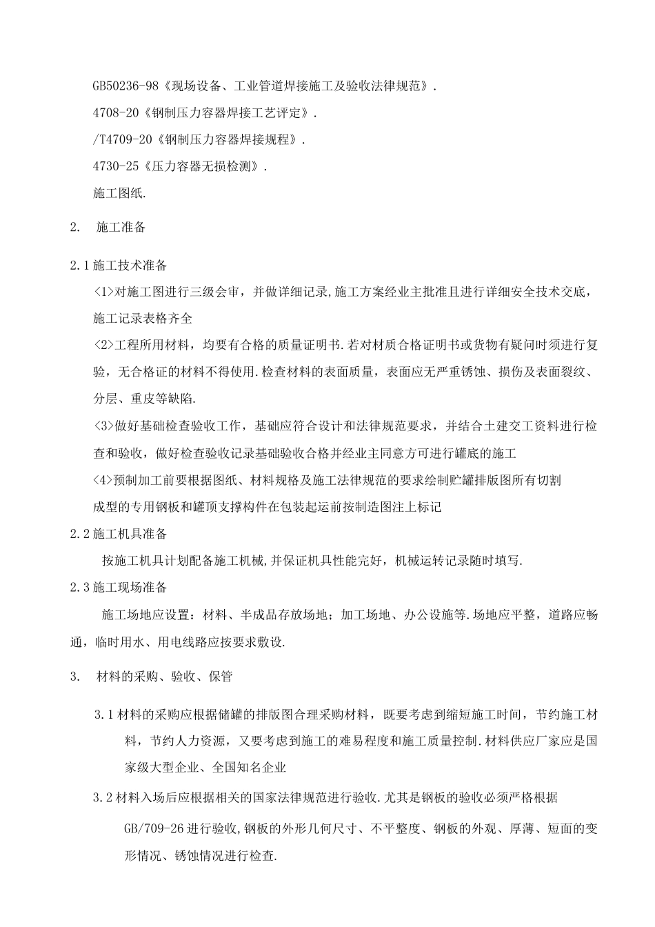 30立方储罐工程施工设计方案_第2页