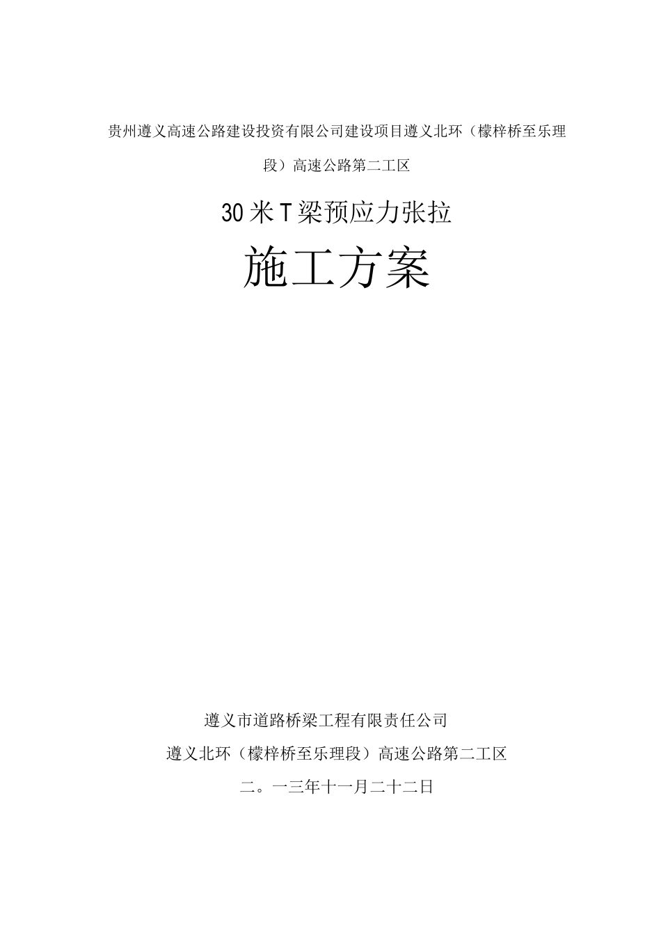 30米T梁预应力张拉施工方案_第1页