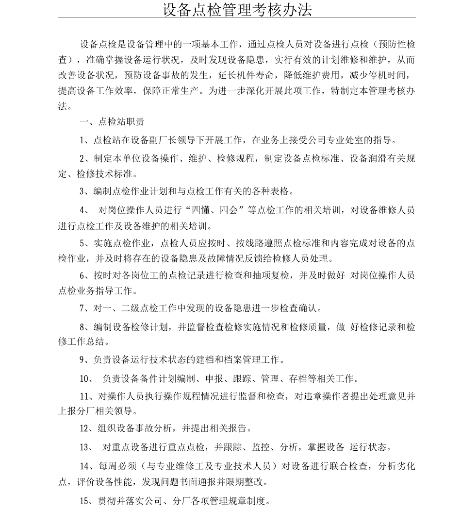 31、设备点检管理考核办法_第1页