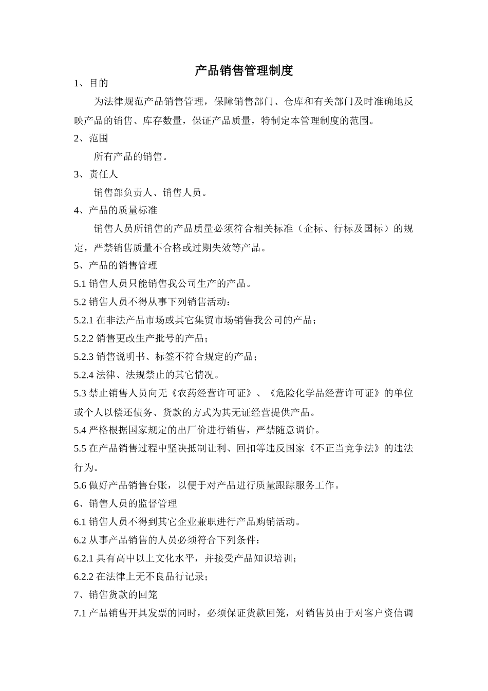 31产品销售管理制度_第1页