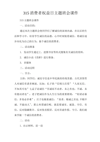 315消费者权益日主题班会课件