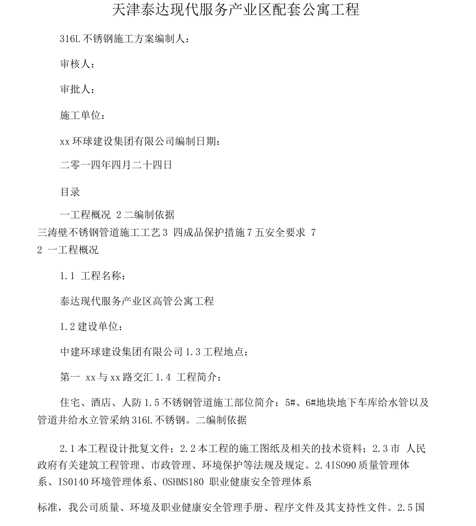 316L不锈钢管施工方案_第1页