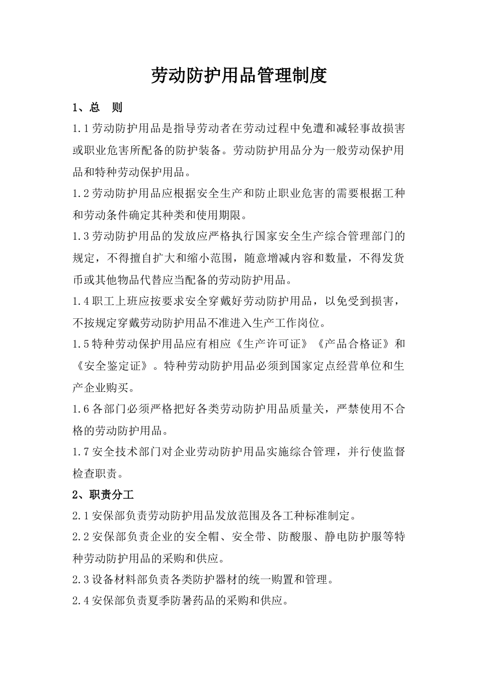 31劳动防护用品管理制度_第1页