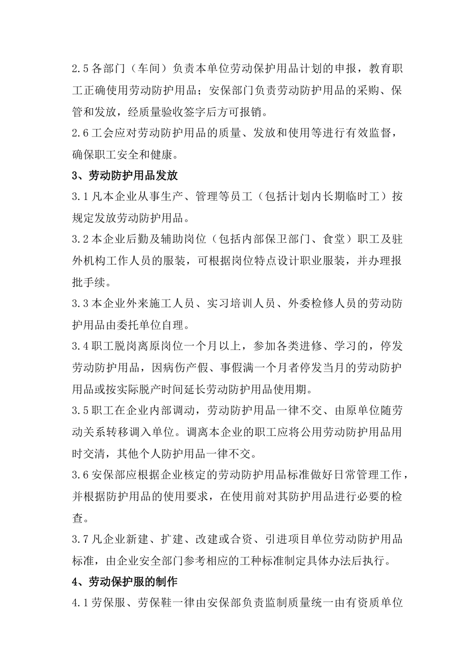 31劳动防护用品管理制度_第2页
