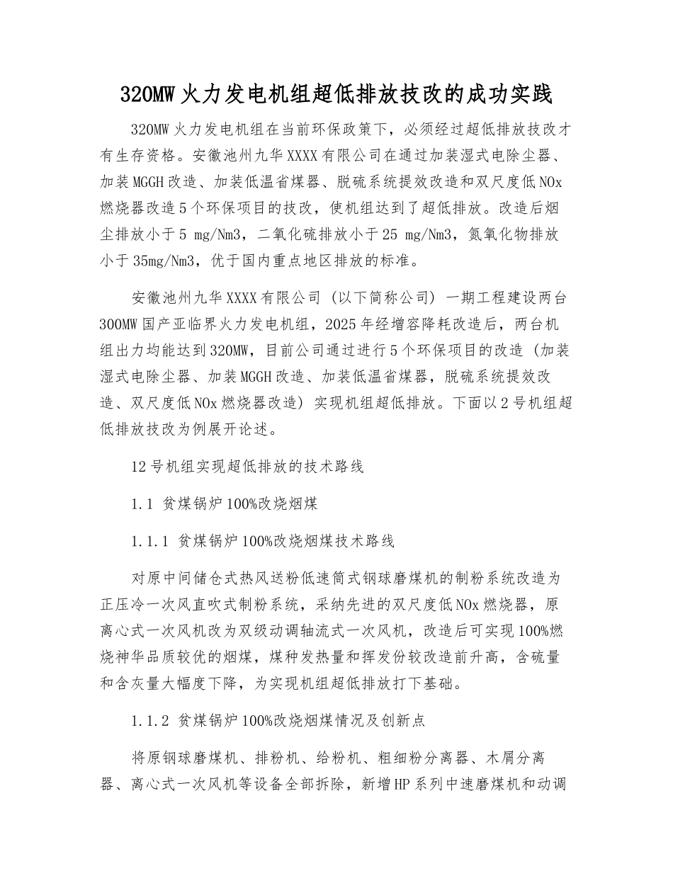 320MW火力发电机组超低排放技改的成功实践_第1页
