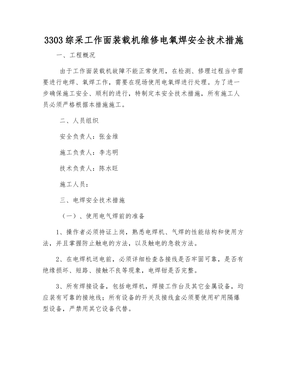 3303综采工作面装载机维修电氧焊安全技术措施_第1页