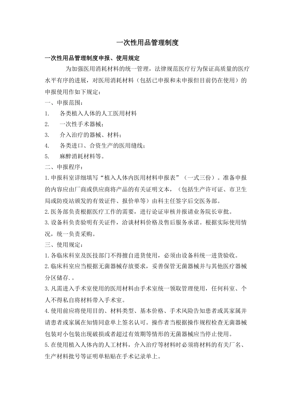 32.一次性医疗用品管理制度_第1页
