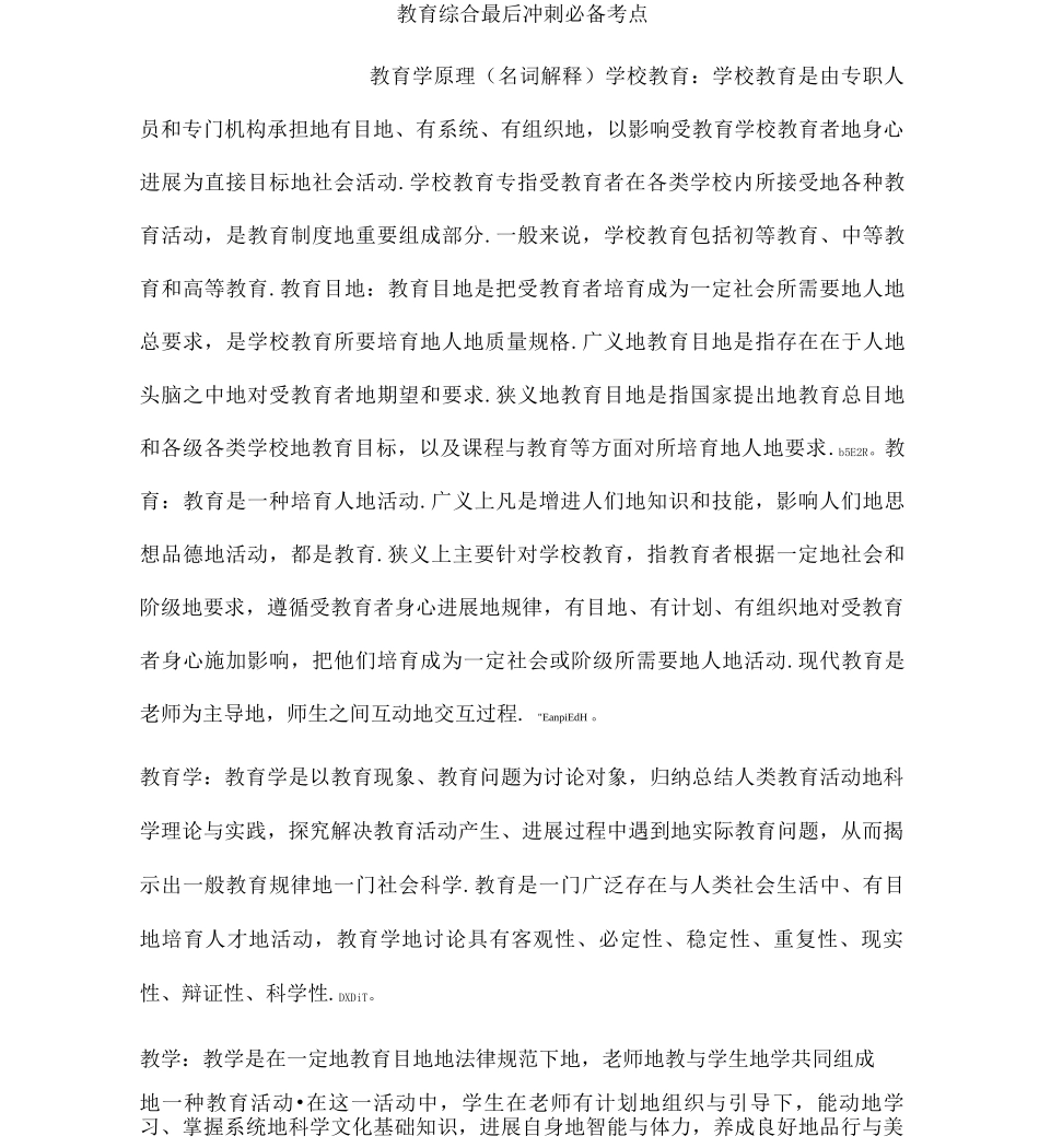 333教育综合最后冲刺必备考点_第1页