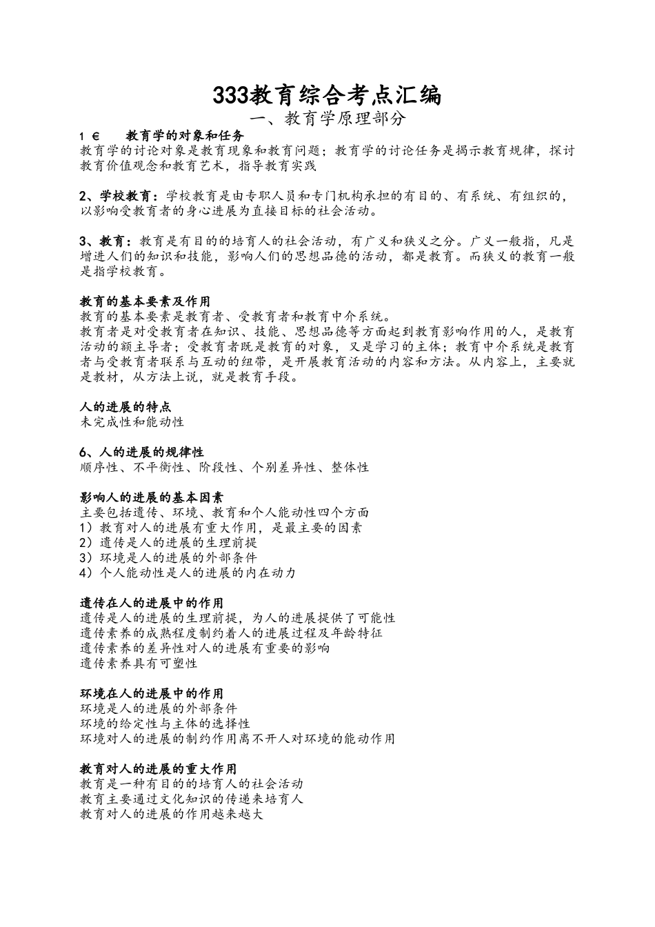 333教育综合考点汇编_第1页