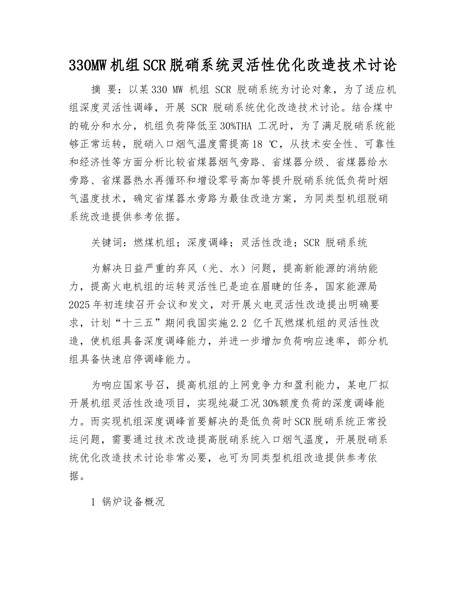 330MW机组SCR脱硝系统灵活性优化改造技术研究_第1页