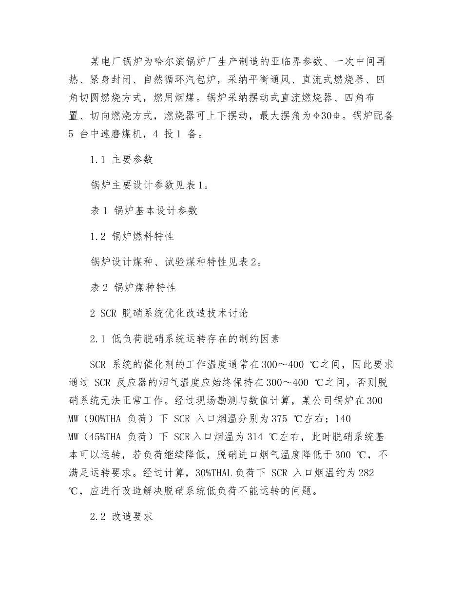 330MW机组SCR脱硝系统灵活性优化改造技术研究_第2页