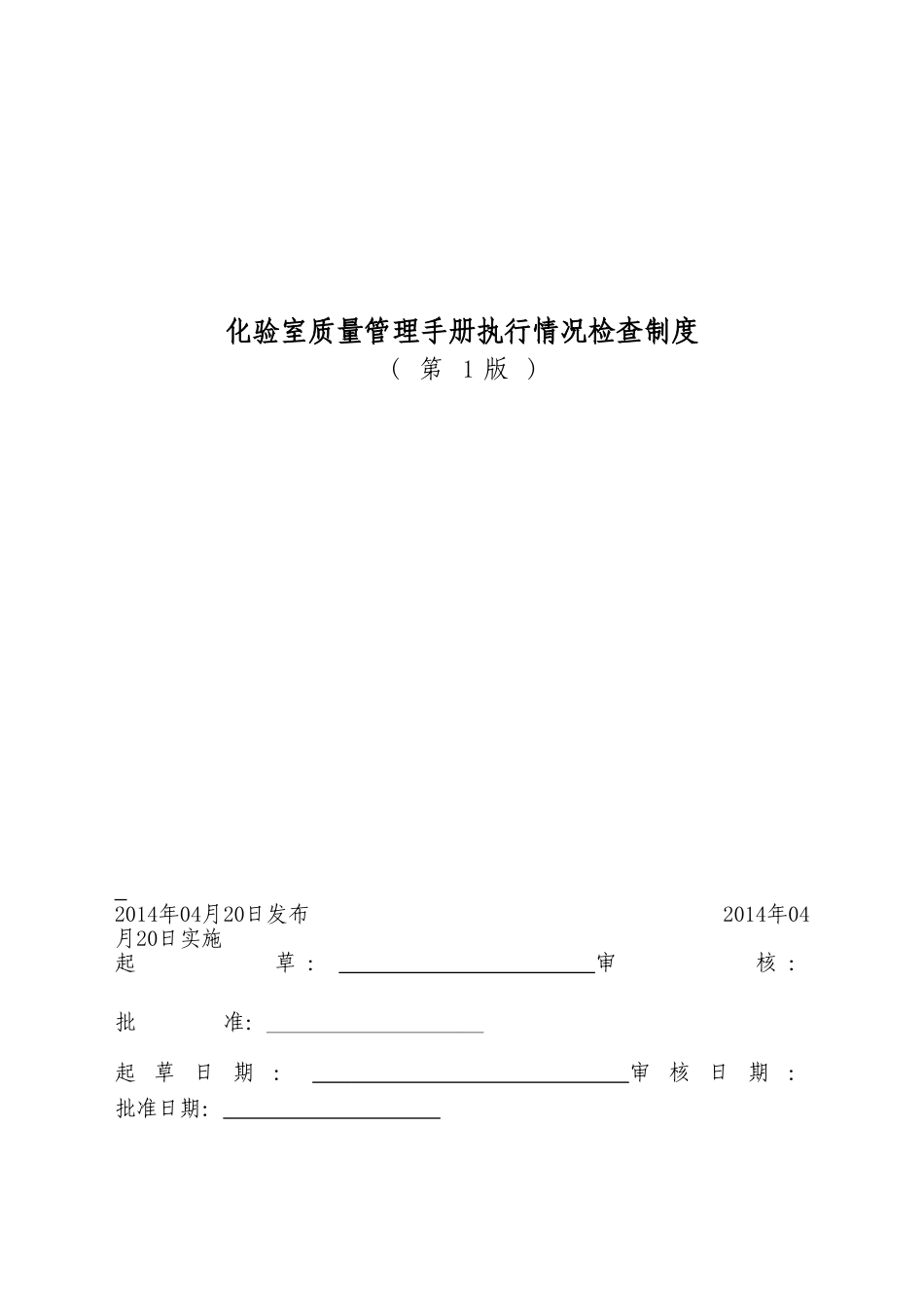 331化验室质量管理手册执行情况检查制度_第1页