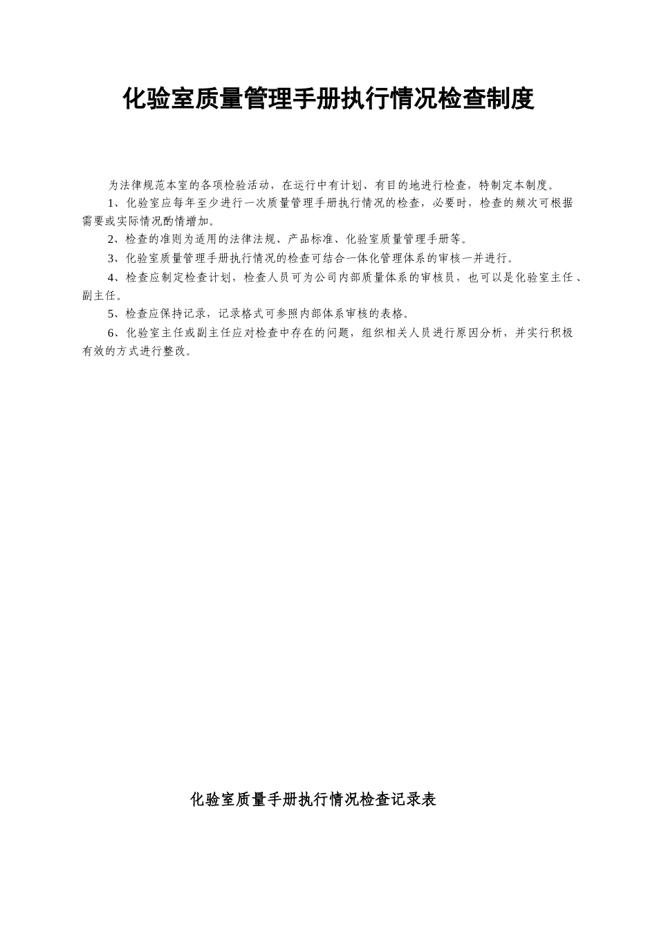 331化验室质量管理手册执行情况检查制度_第2页