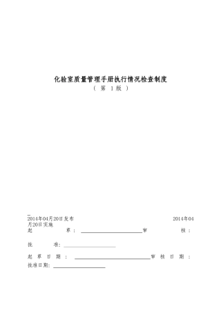 331化验室质量管理手册执行情况检查制度